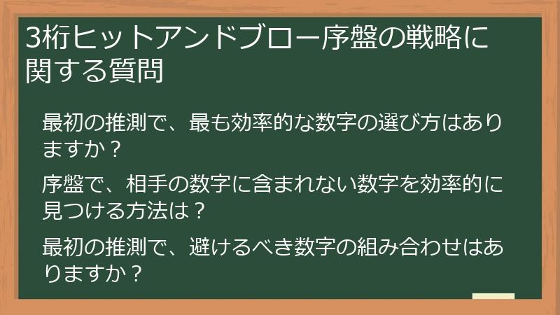 3桁ヒットアンドブロー序盤の戦略に関する質問